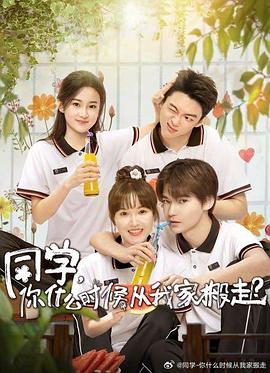 同學(xué)，你什么時(shí)候從我家搬走(全集)