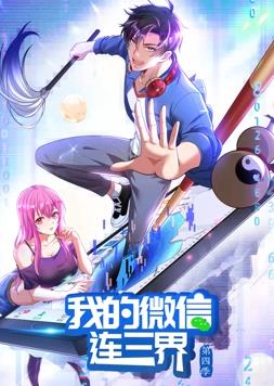 我的微信連三界動態(tài)漫畫第4季第01集
