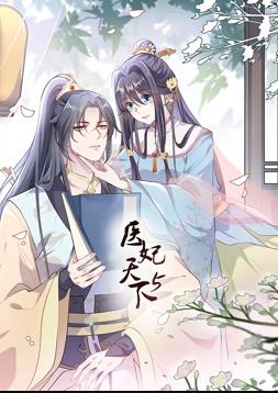 醫(yī)妃天下動態(tài)漫畫第5季第01集