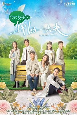 你好，我的大夫粵語第01集