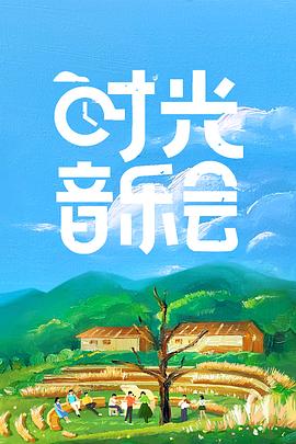 時(shí)光音樂(lè)會(huì)第01集