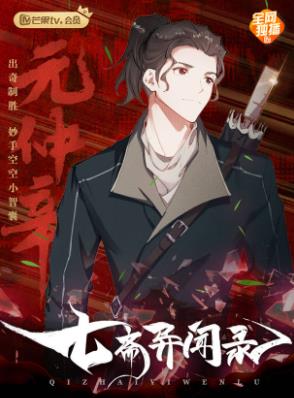 七齋異聞錄第01集