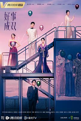 好事成雙2023第01集