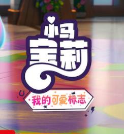 小馬寶莉：留下印記第四季第01集