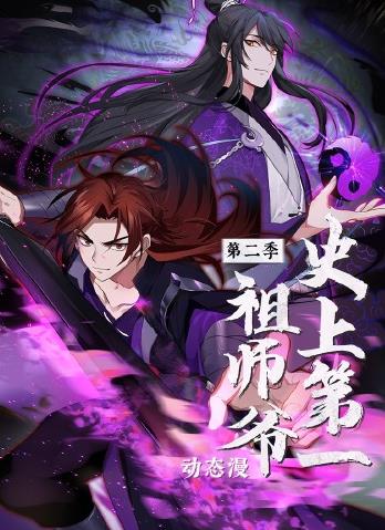 史上第一祖師爺動態(tài)漫畫第2季第01集