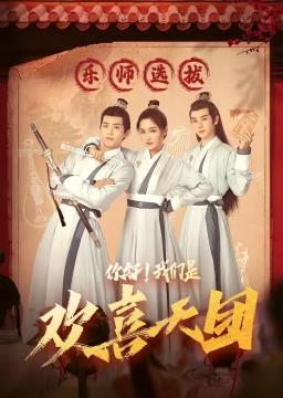 你好，我們是歡喜天團(全集)