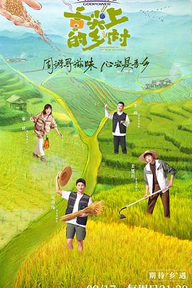 舌尖上的鄉(xiāng)村20230924期