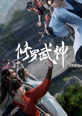 修羅武神第01集