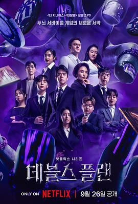 魔鬼的計(jì)劃第04集