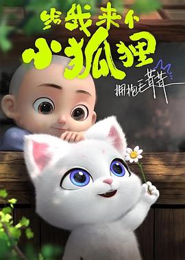 給我來個(gè)小狐貍第14集