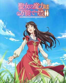 圣女的魔力是萬能的第二季第06集