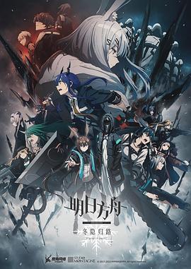 明日方舟：冬隱歸路第01集
