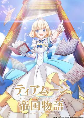堤亞穆帝國物語～從斷頭臺開始，公主重生后的逆轉人生～第01集