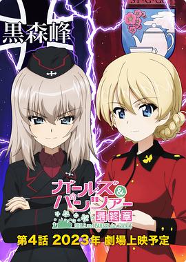少女與戰(zhàn)車(chē)：最終章 — 第4話(huà)