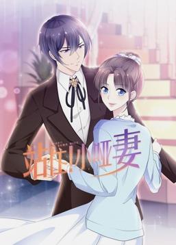 站??！小啞妻動(dòng)態(tài)漫畫第03集