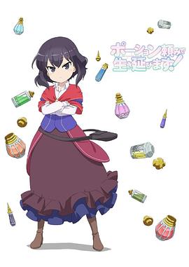 依賴藥水活下去！第01集