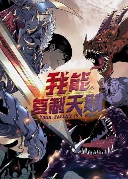 我能復(fù)制天賦動態(tài)漫畫第01集