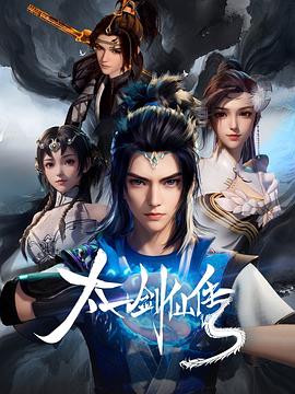太一劍仙傳第09集