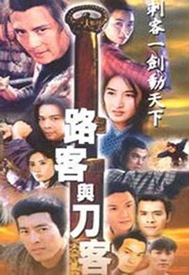 路客與刀客國語第26集