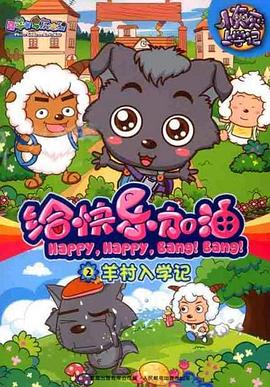 喜羊羊與灰太狼之給快樂加油第01集