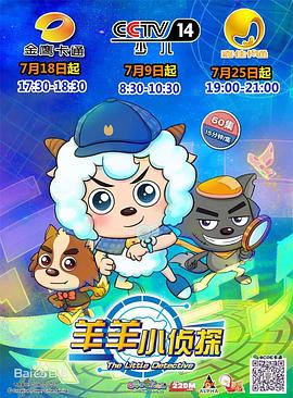 喜羊羊與灰太狼之羊羊小偵探第40集
