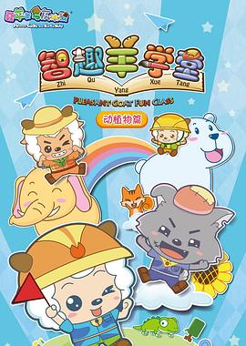 喜羊羊與灰太狼之智趣羊?qū)W堂第28集