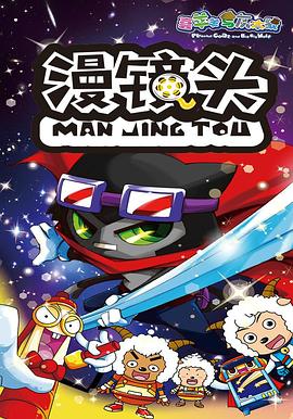 喜羊羊與灰太狼之漫鏡頭第09集