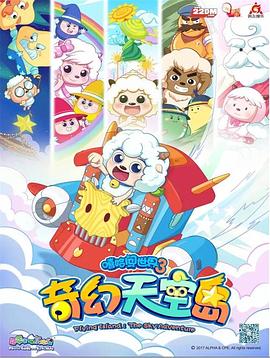 喜羊羊與灰太狼之奇幻天空島第31集