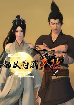 都以為我無敵第01集