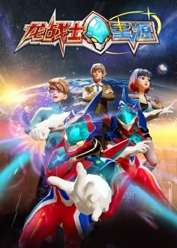 龍戰(zhàn)士星源第22集