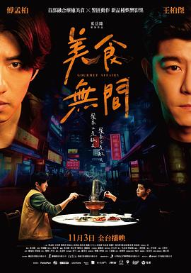 美食無(wú)間第06集