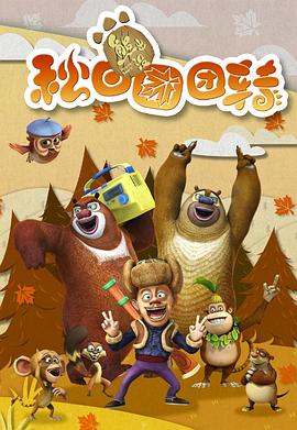 熊出沒之秋日?qǐng)F(tuán)團(tuán)轉(zhuǎn)第01集