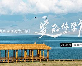 愛的修學(xué)旅行20240110期