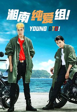 湘南純愛組！(全集)