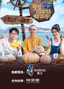 可以給你做頓飯嗎第二季20231225期