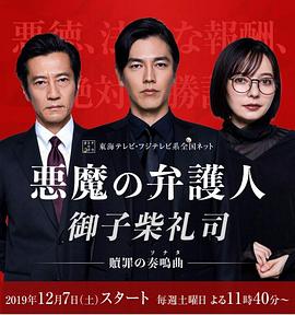 惡魔律師·御子柴禮司第01集