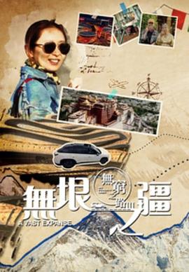 無窮之路3：無垠之疆粵語第01集