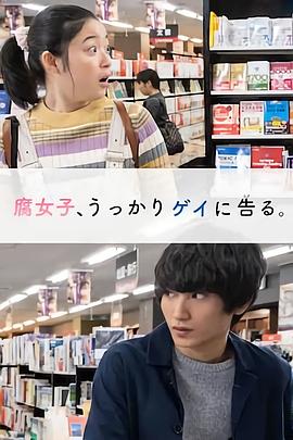 腐女無意間跟Gay告白第01集