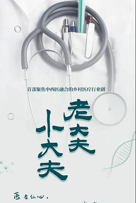 老大夫小大夫第13集