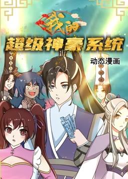 我的超級(jí)神豪系統(tǒng)動(dòng)態(tài)漫畫第01集