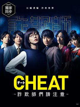 CHEAT～各位欺詐師請(qǐng)注意～第01集