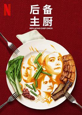 后備主廚第一季第01集