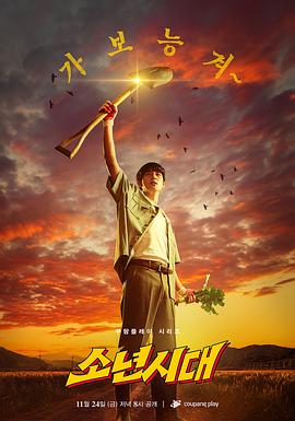 少年時(shí)代第03集