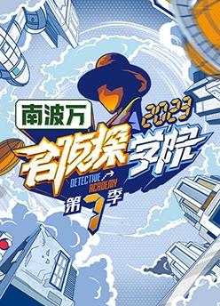 名偵探學院第七季20240217期