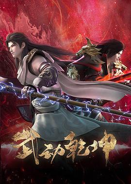 武動乾坤第四季第01集