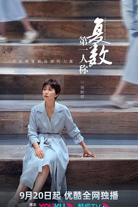 第一人稱復(fù)數(shù)第01集