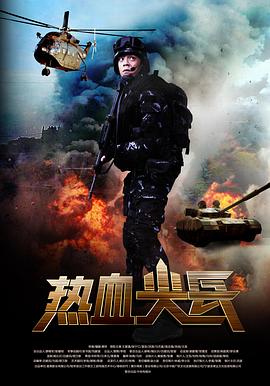 熱血尖兵第01集