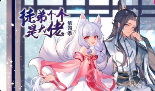 徒弟個個是大佬第四季第10集