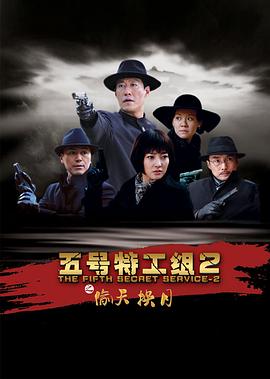五號(hào)特工組2第07集