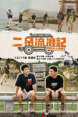 二呆流浪記之完全大人手冊(cè)第01集